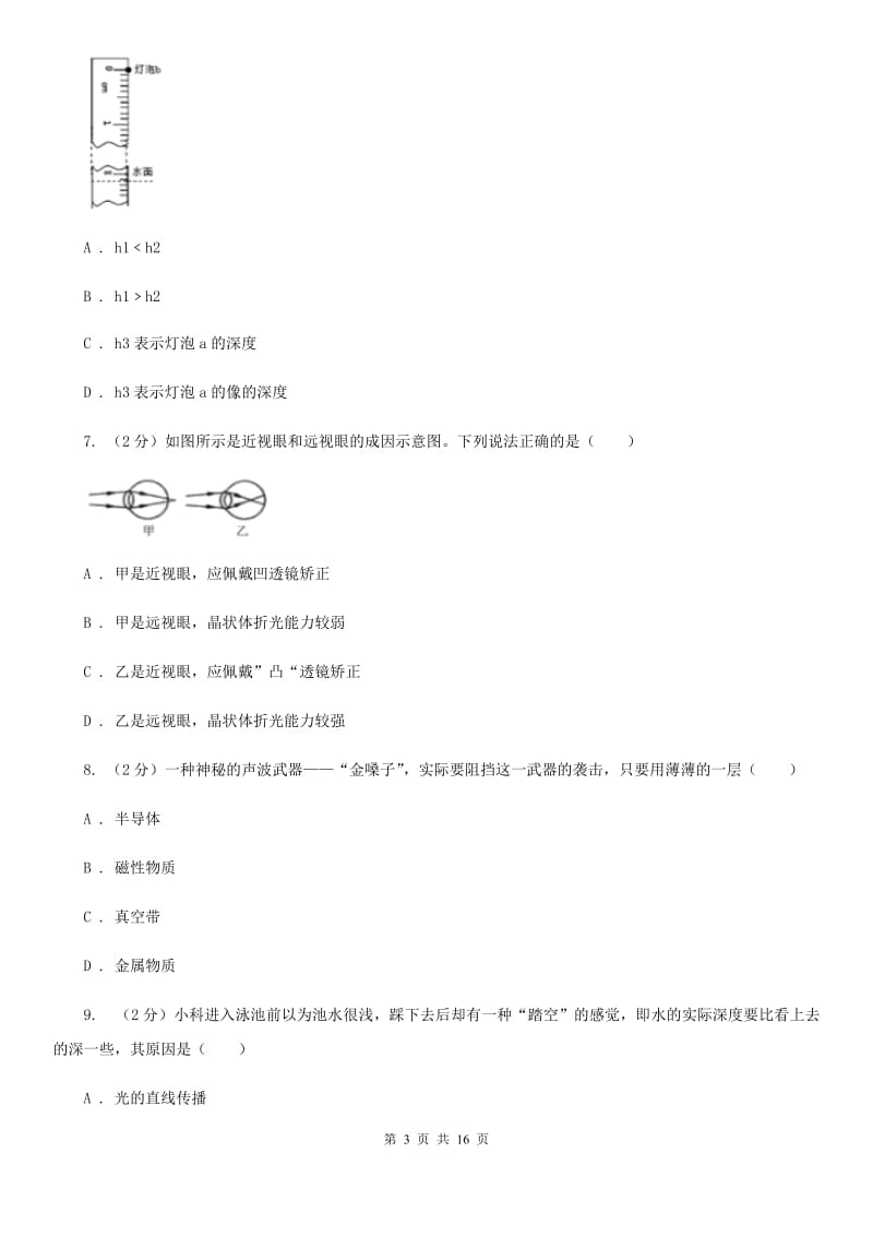 浙教版2019-2020学年八年级下学期科学第一次月考试卷A卷.doc_第3页