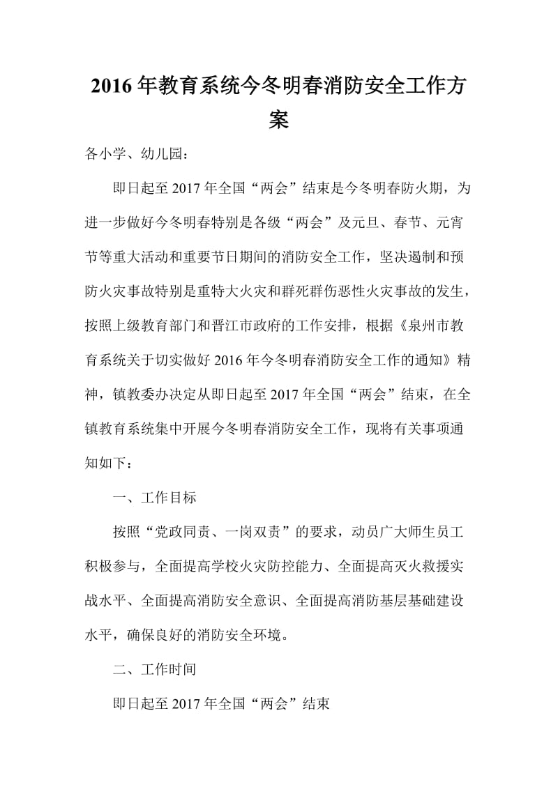 教育系统今冬明春消防安全工作方案.doc_第1页