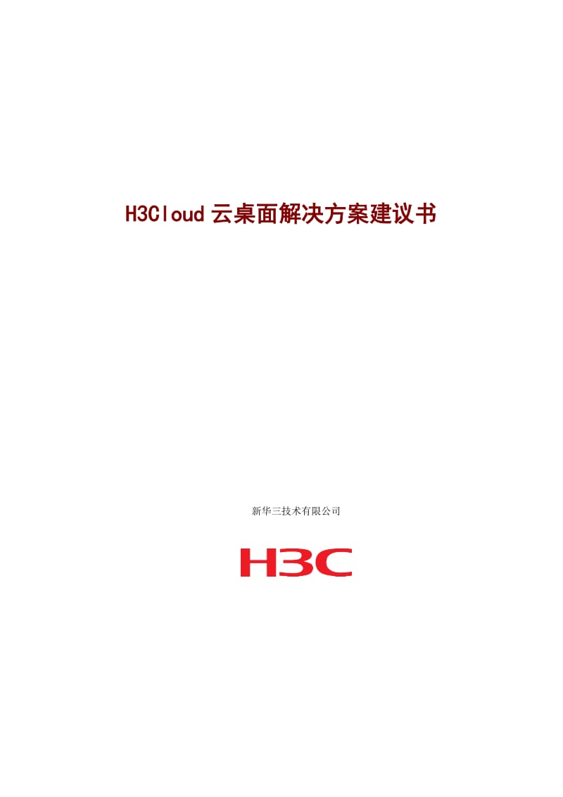 H3Cloud云桌面解决方案建议书.doc_第1页