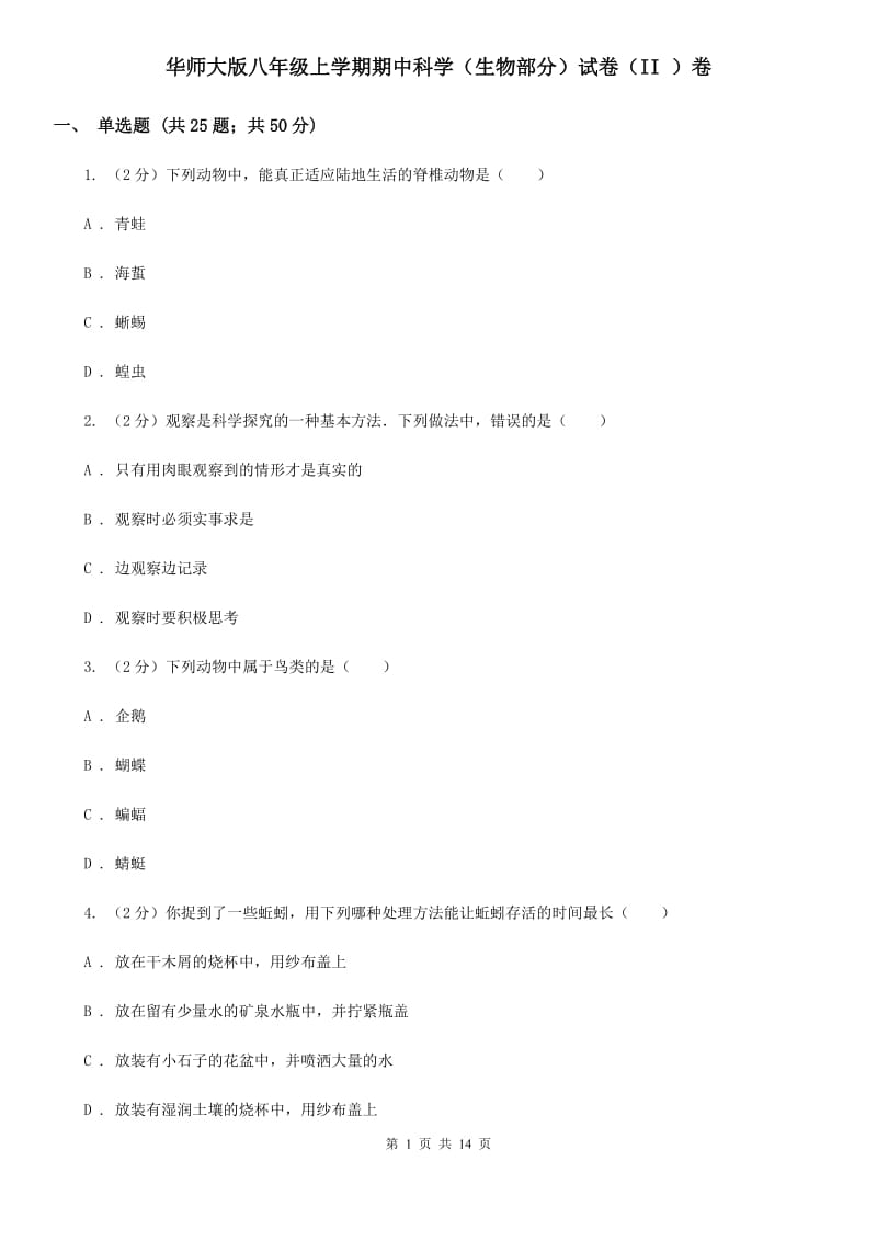 华师大版八年级上学期期中科学（生物部分）试卷（II）卷.doc_第1页