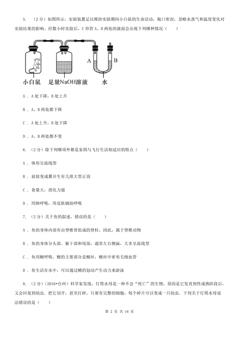 华师大版八年级上学期期中科学（生物部分）试卷（II）卷.doc_第2页