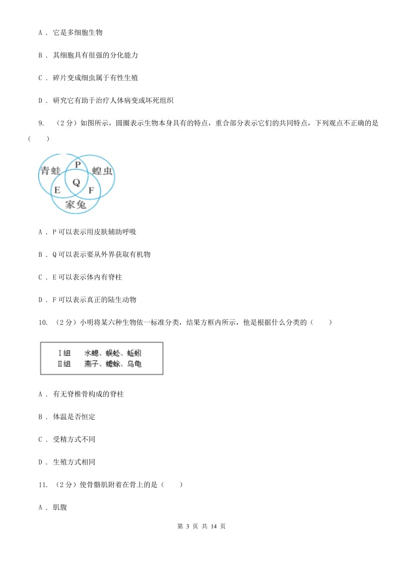 华师大版八年级上学期期中科学（生物部分）试卷（II）卷.doc_第3页