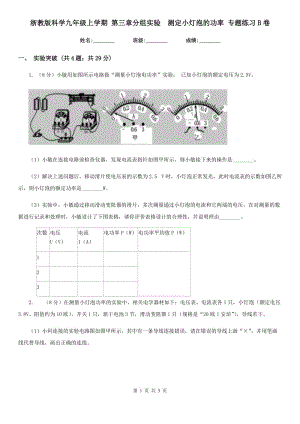 浙教版科學(xué)九年級(jí)上學(xué)期 第三章分組實(shí)驗(yàn)　測(cè)定小燈泡的功率 專(zhuān)題練習(xí)B卷.doc