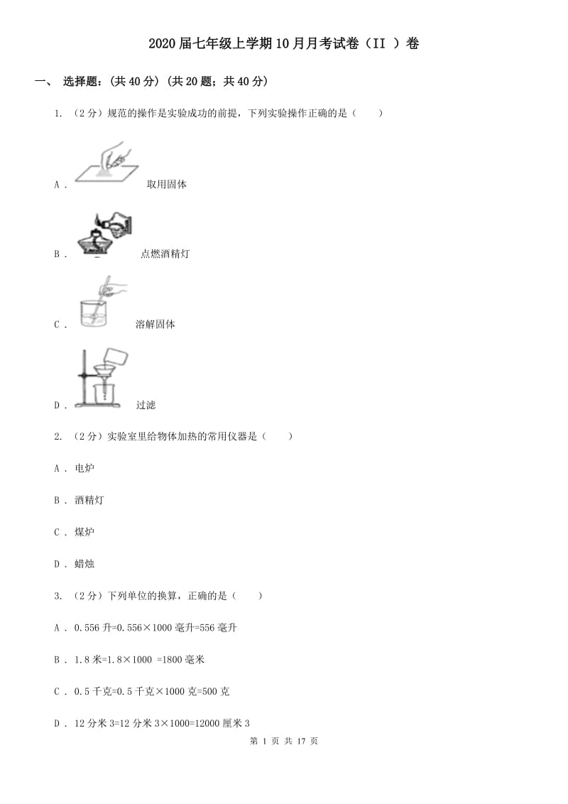 2020届七年级上学期10月月考试卷（II）卷.doc_第1页