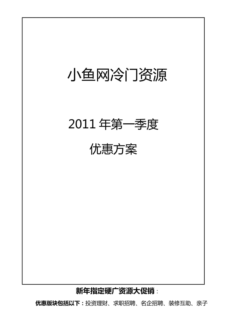 2011年第一季度小鱼网冷门资源促销方案.doc_第1页