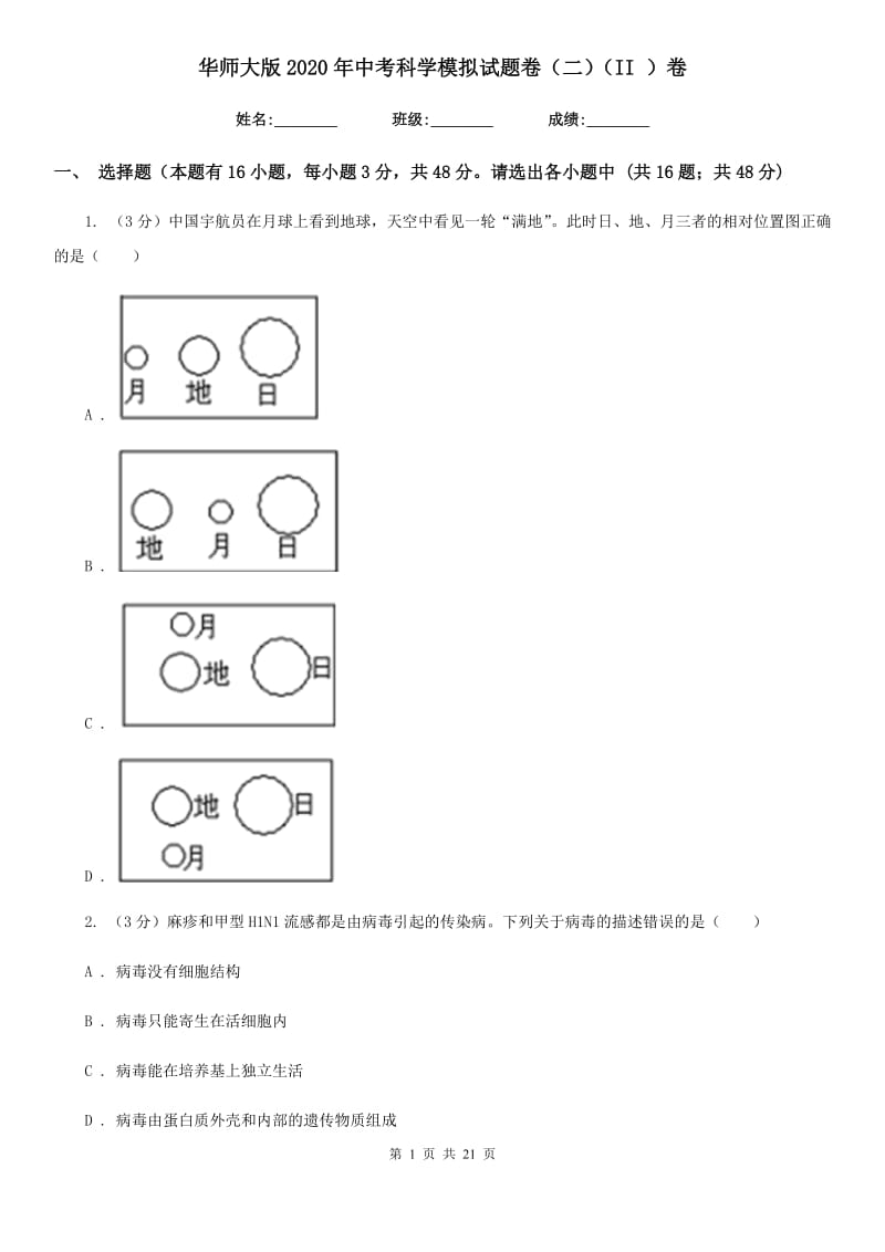 华师大版2020年中考科学模拟试题卷（二）（II）卷.doc_第1页