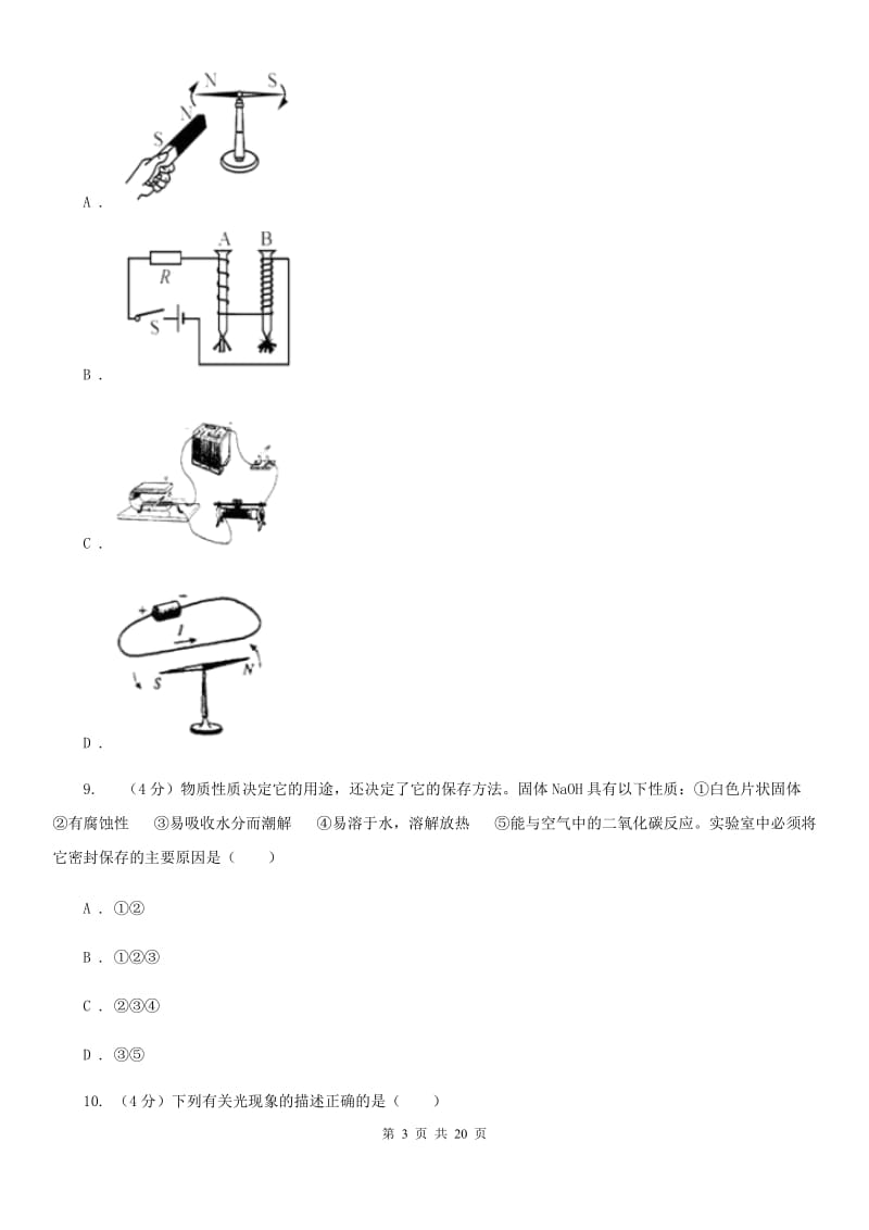 北师大版2019-2020学年九年级下学期科学第一次模拟考试试卷D卷.doc_第3页