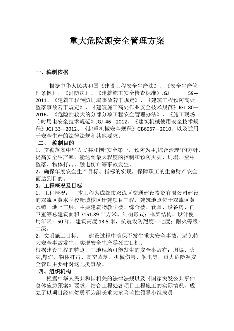 重大危险源安全管理方案.doc_第1页