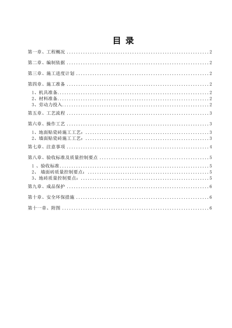 墙地砖铺贴施工方案.doc_第2页