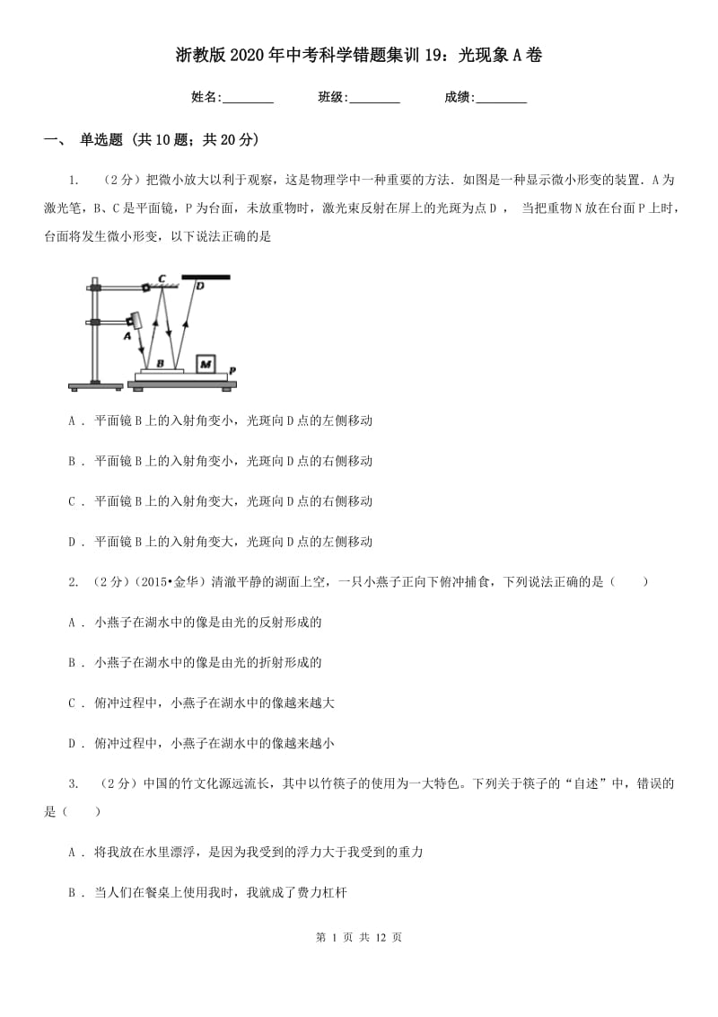 浙教版2020年中考科学错题集训19：光现象A卷.doc_第1页