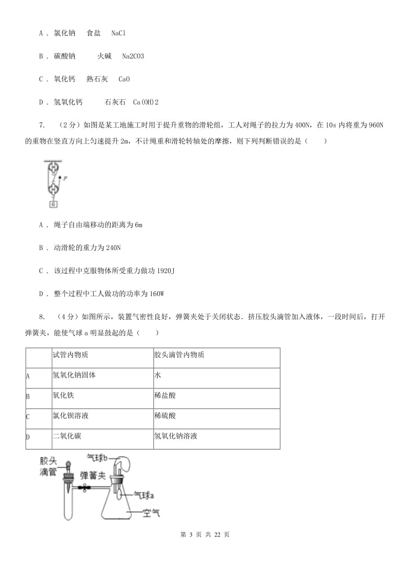 浙教版2019-2020学年九年级上学期科学期中检测试卷（I）卷.doc_第3页