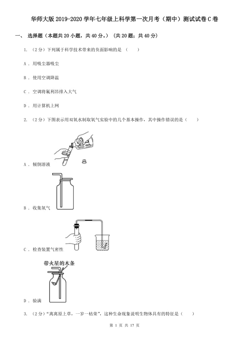 华师大版2019-2020学年七年级上科学第一次月考（期中）测试试卷C卷.doc_第1页