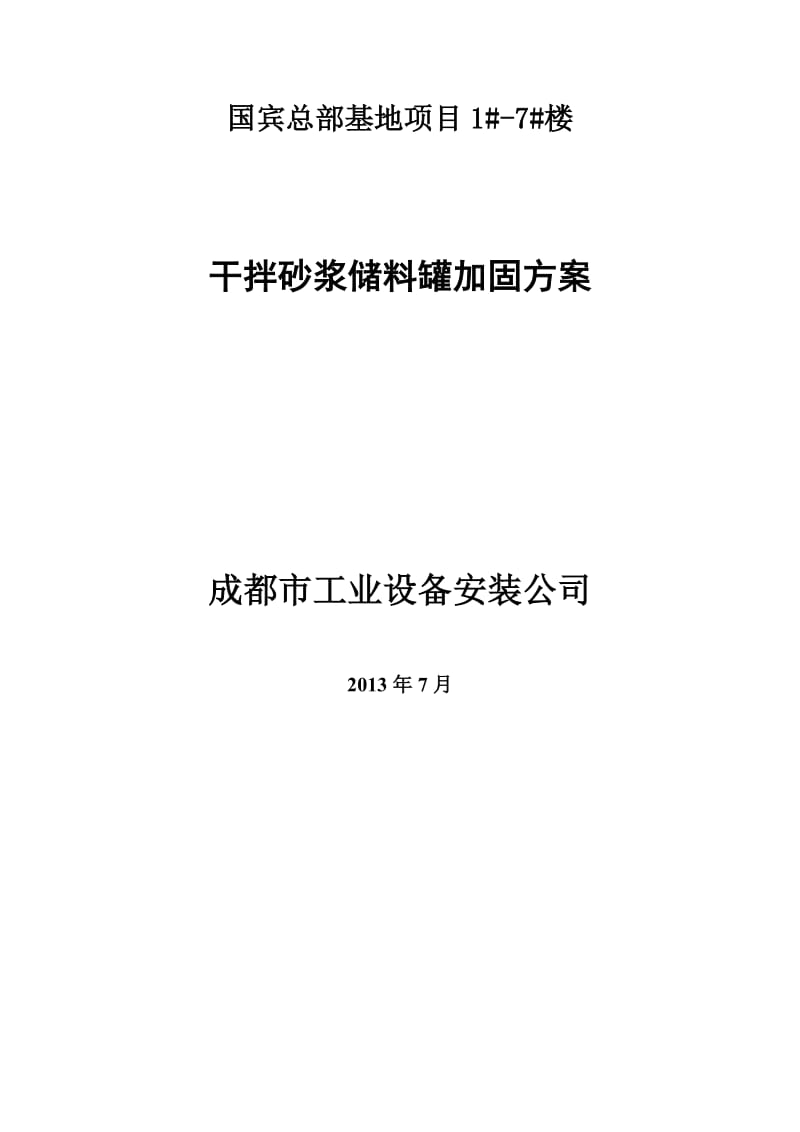 干混砂浆储料罐加固的施工方案.doc_第1页