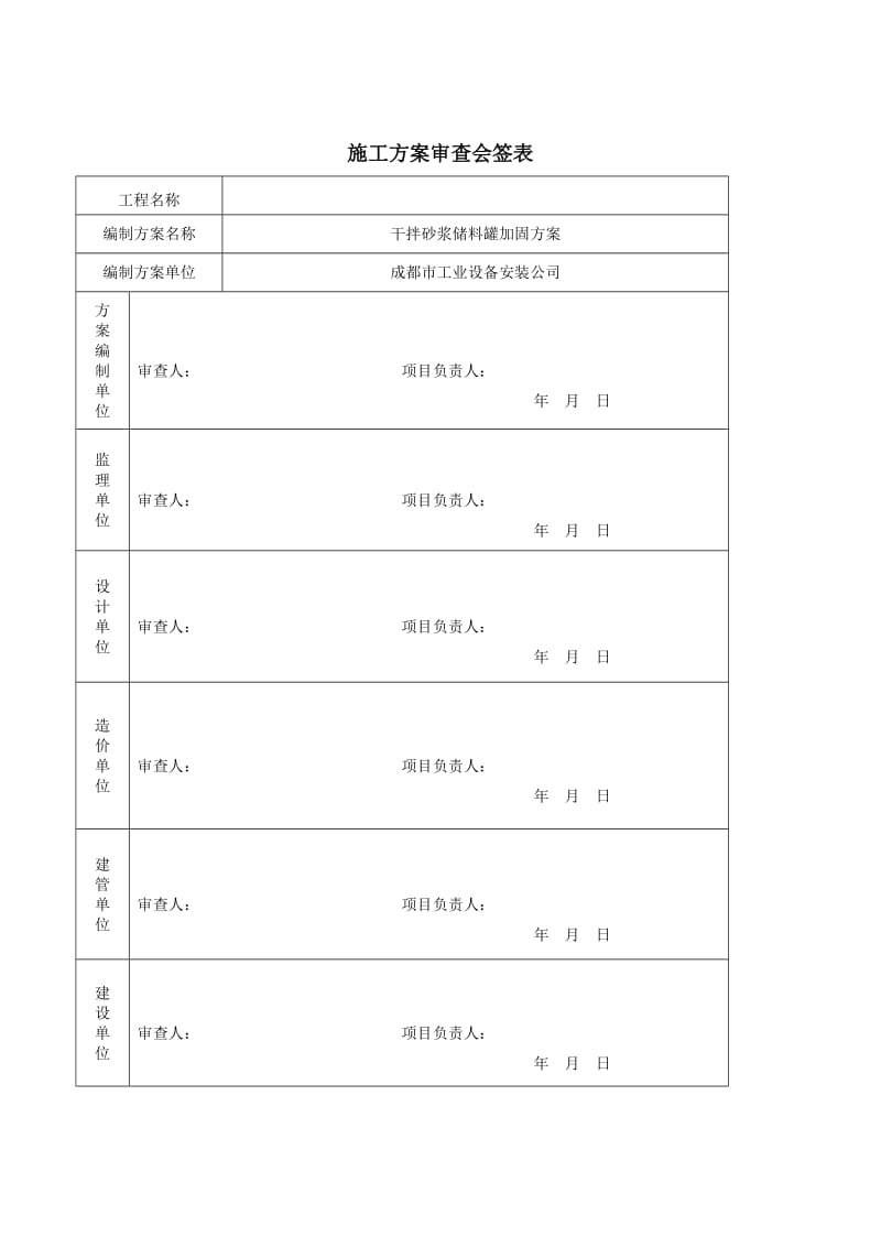 干混砂浆储料罐加固的施工方案.doc_第2页