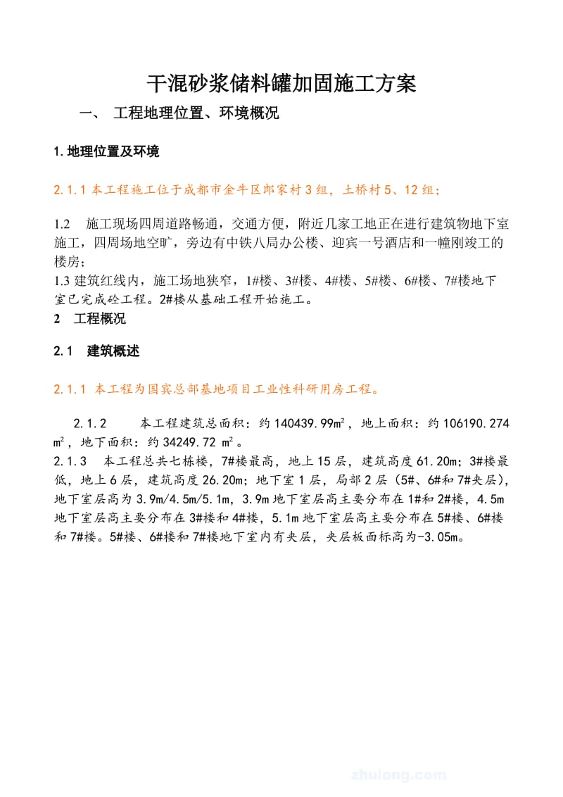 干混砂浆储料罐加固的施工方案.doc_第3页