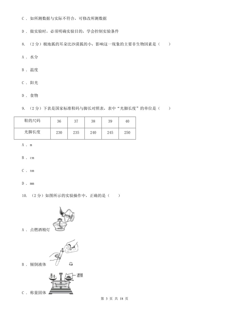 华师大版2019-2020学年七年级上学期科学期中质量分析试卷D卷.doc_第3页