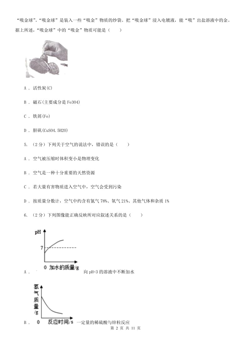 北师大版2020年科学中考复习专题：金属D卷.doc_第2页