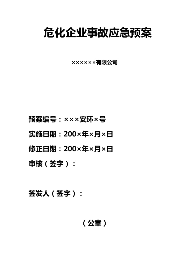 某公司危险化学品安全生产事故应急预案.doc_第1页