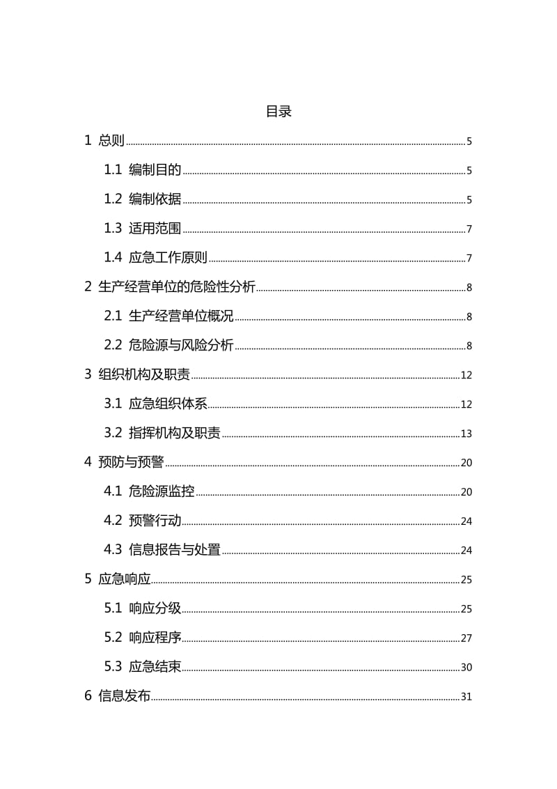 某公司危险化学品安全生产事故应急预案.doc_第2页