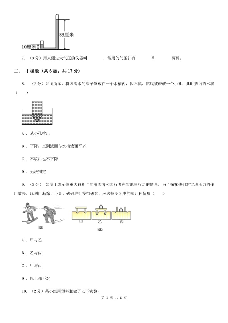 浙教版科学2019-2020学年八年级上学期2.3大气压强的存在和大小（第1课时）同步练习B卷.doc_第3页