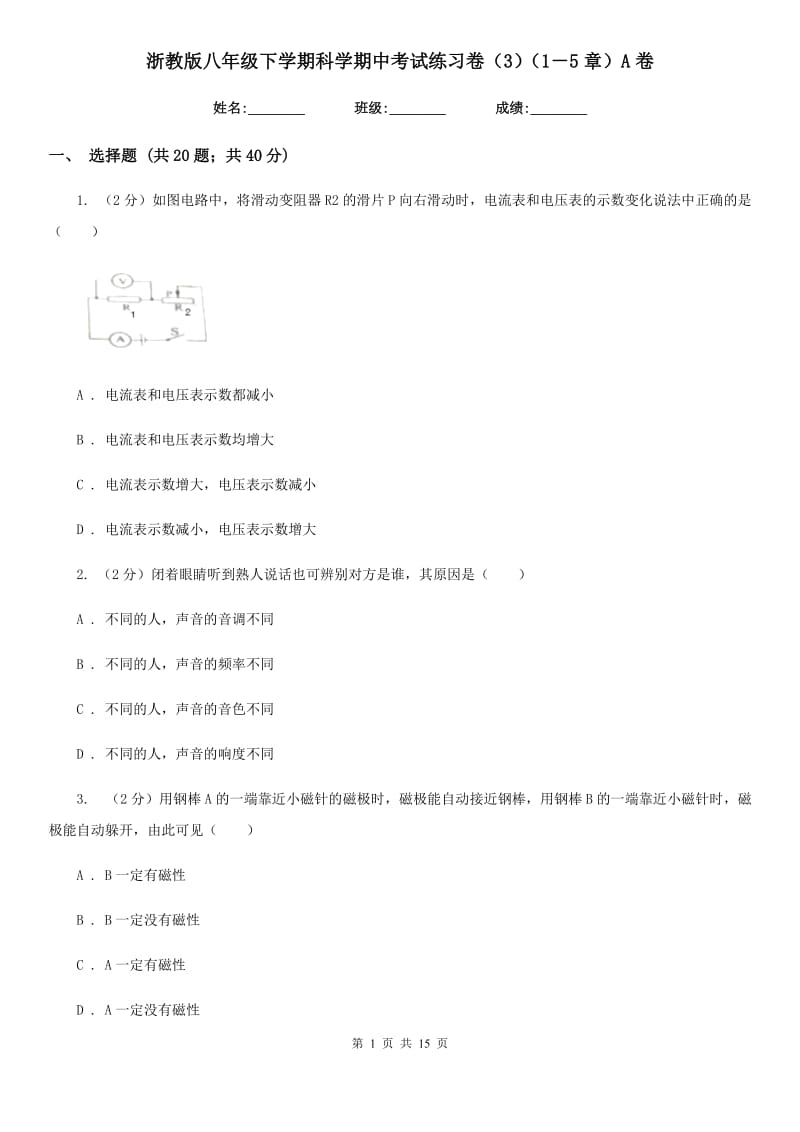 浙教版八年级下学期科学期中考试练习卷（3）（1－5章）A卷.doc_第1页