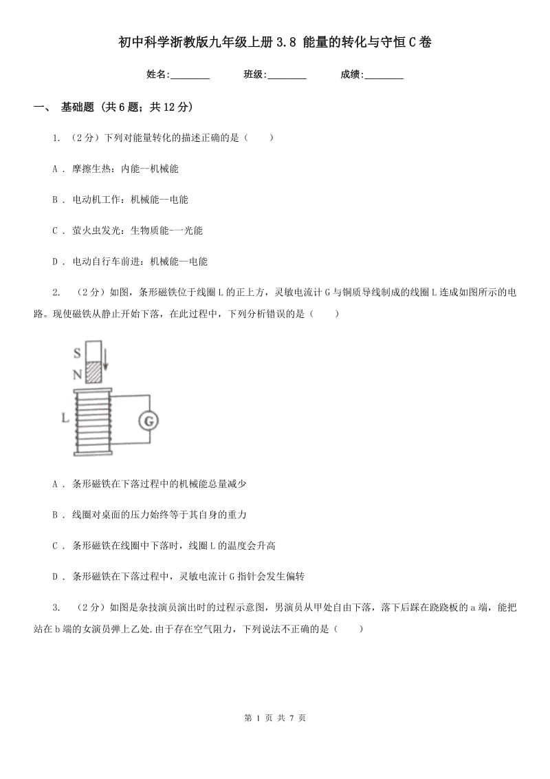 初中科学浙教版九年级上册3.8能量的转化与守恒C卷.doc_第1页