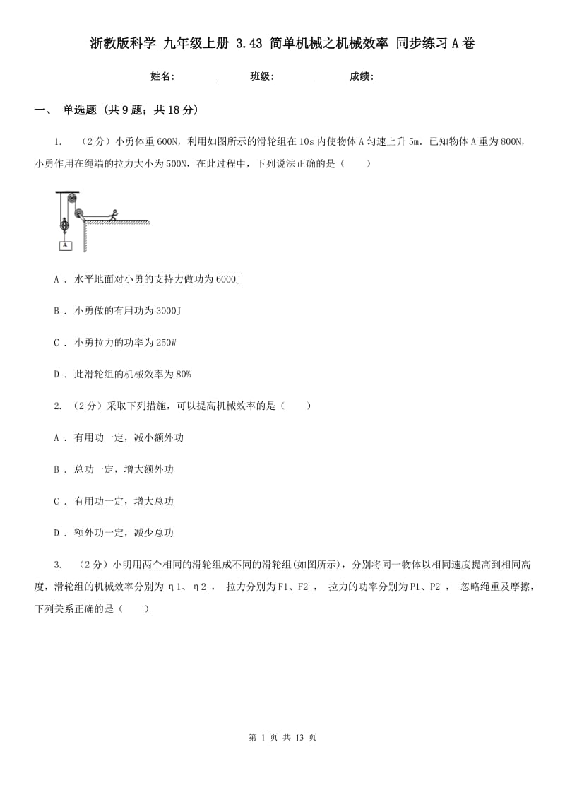 浙教版科学九年级上册3.43简单机械之机械效率同步练习A卷.doc_第1页