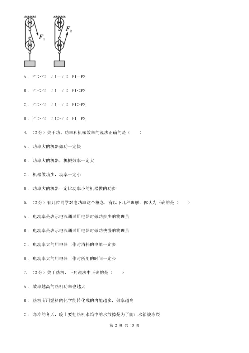 浙教版科学九年级上册3.43简单机械之机械效率同步练习A卷.doc_第2页