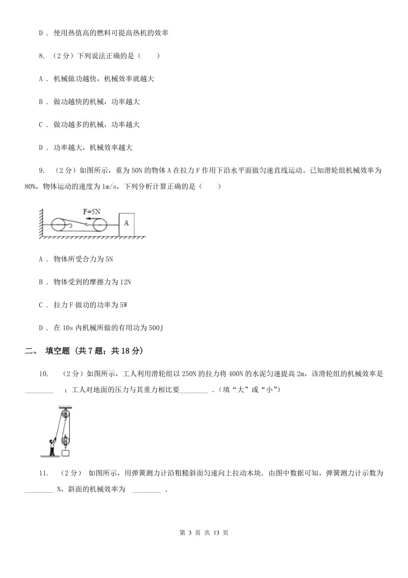 浙教版科学九年级上册3.43简单机械之机械效率同步练习A卷.doc_第3页