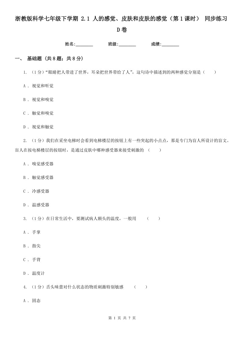 浙教版科学七年级下学期 2.1 人的感觉、皮肤和皮肤的感觉（第1课时） 同步练习D卷.doc_第1页