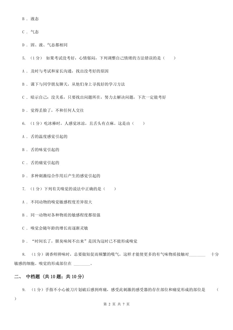 浙教版科学七年级下学期 2.1 人的感觉、皮肤和皮肤的感觉（第1课时） 同步练习D卷.doc_第2页