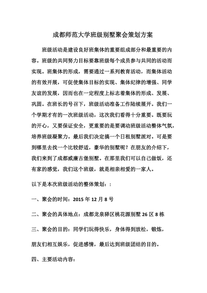 大学班级别墅聚会策划方案.docx_第1页