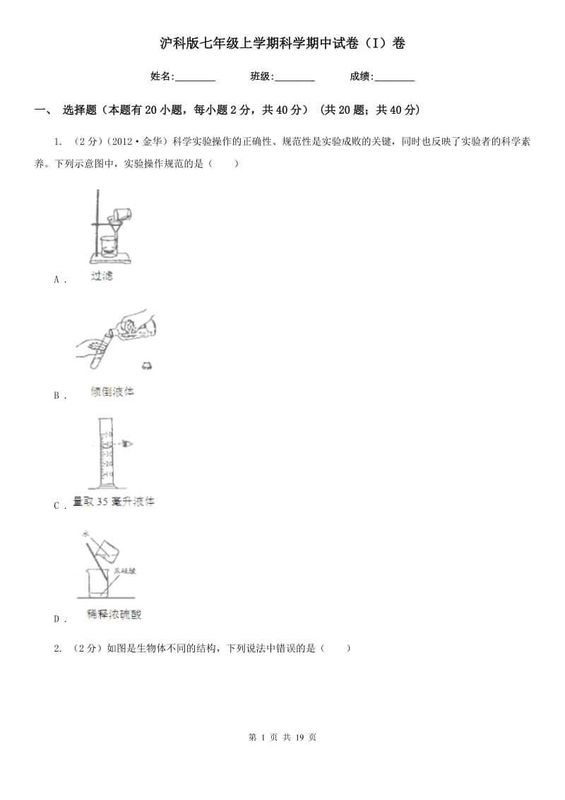 沪科版七年级上学期科学期中试卷（I）卷.doc_第1页