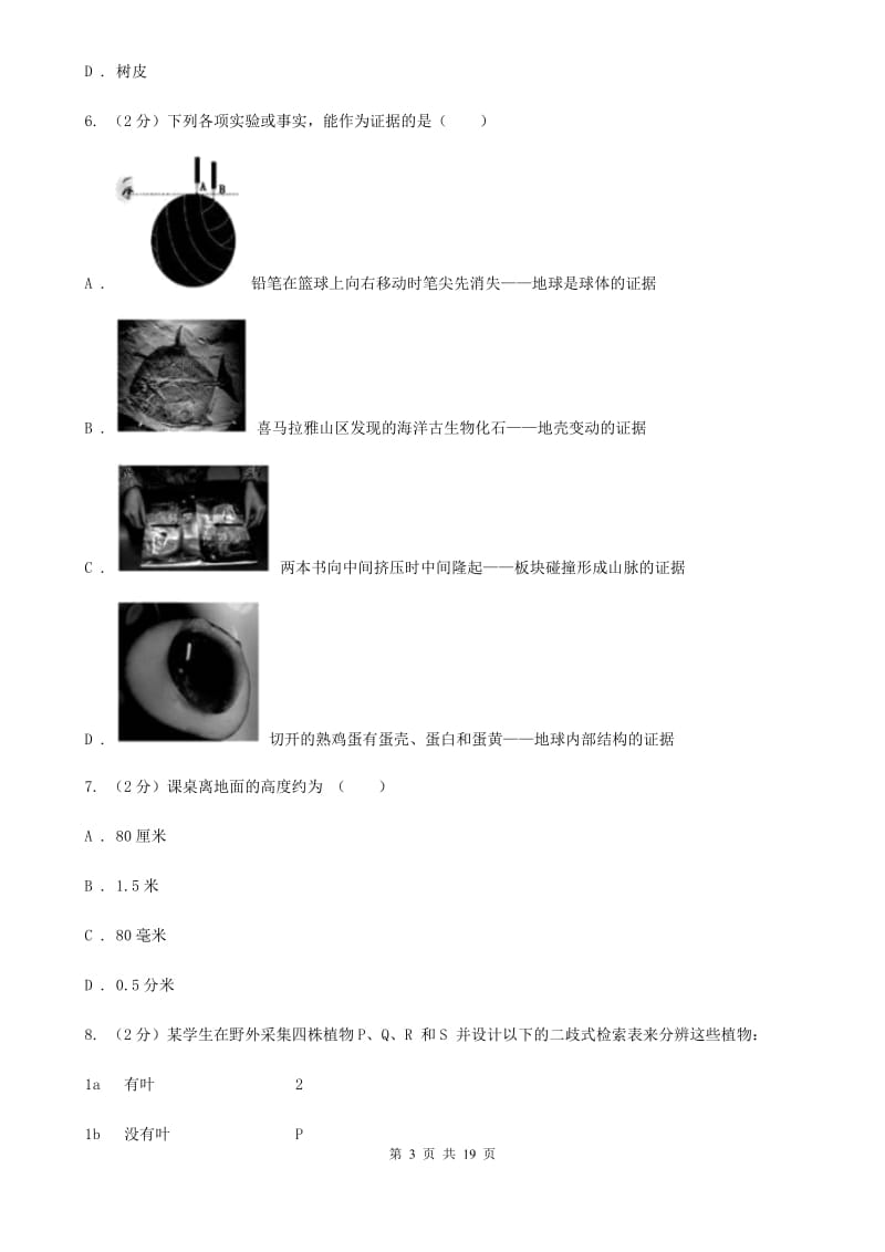 沪科版七年级上学期科学期中试卷（I）卷.doc_第3页