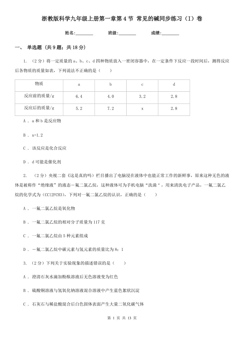 浙教版科学九年级上册第一章第4节常见的碱同步练习（I）卷.doc_第1页