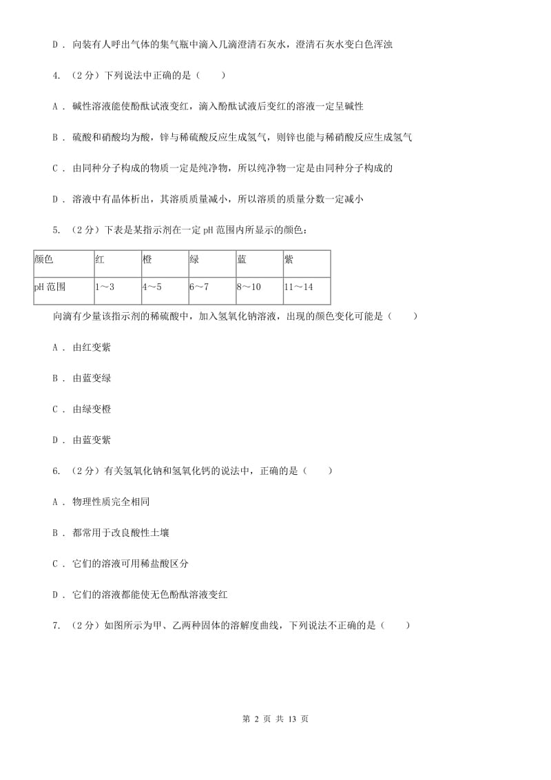 浙教版科学九年级上册第一章第4节常见的碱同步练习（I）卷.doc_第2页