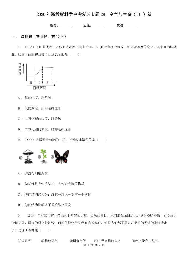 2020年浙教版科学中考复习专题28：空气与生命（II）卷.doc_第1页