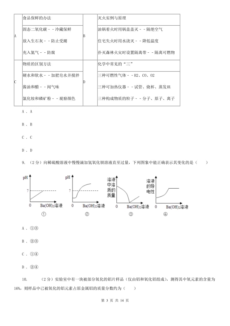 浙教版2019-2020学年九年级上学期科学9月份阶段性测试D卷.doc_第3页