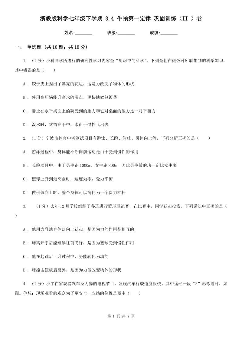 浙教版科学七年级下学期3.4牛顿第一定律巩固训练（II）卷.doc_第1页