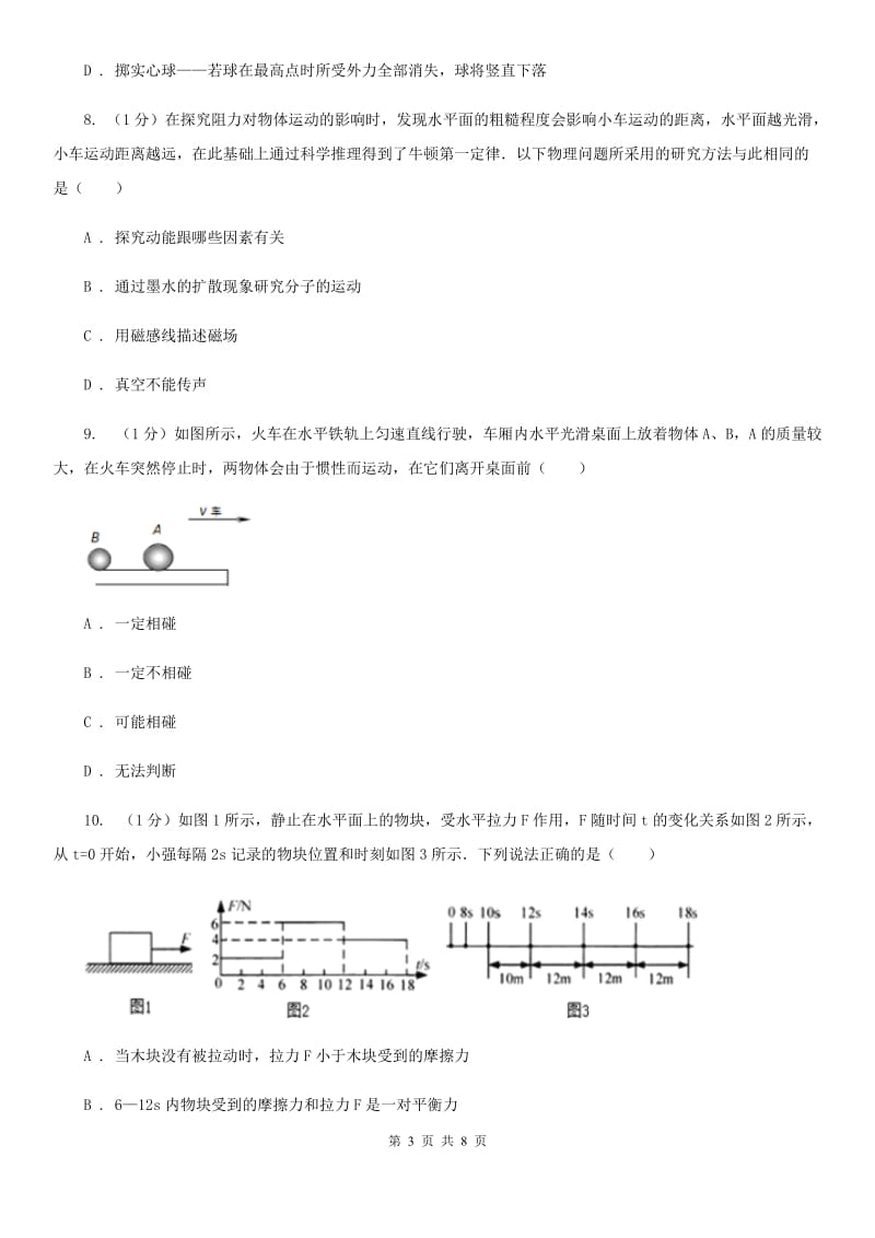 浙教版科学七年级下学期3.4牛顿第一定律巩固训练（II）卷.doc_第3页