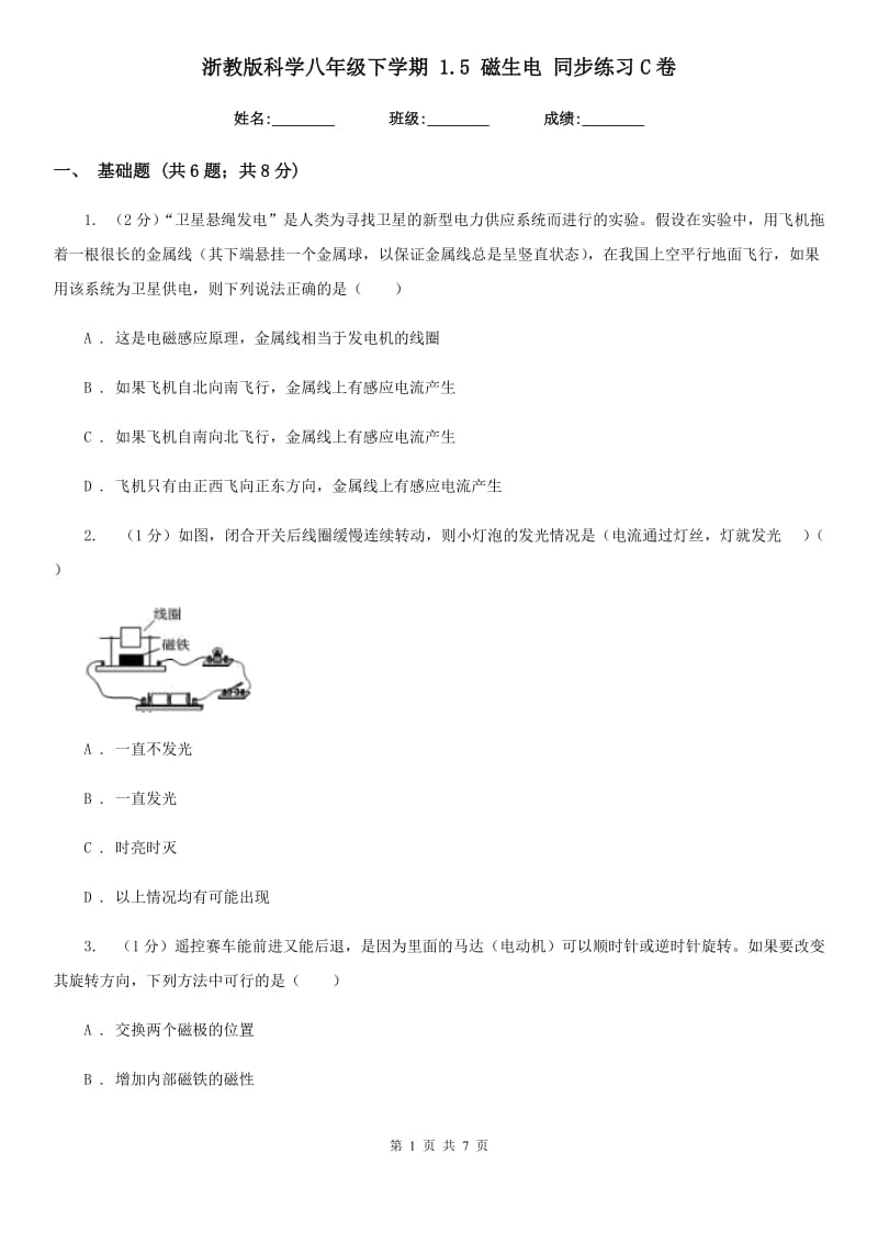 浙教版科学八年级下学期1.5磁生电同步练习C卷.doc_第1页