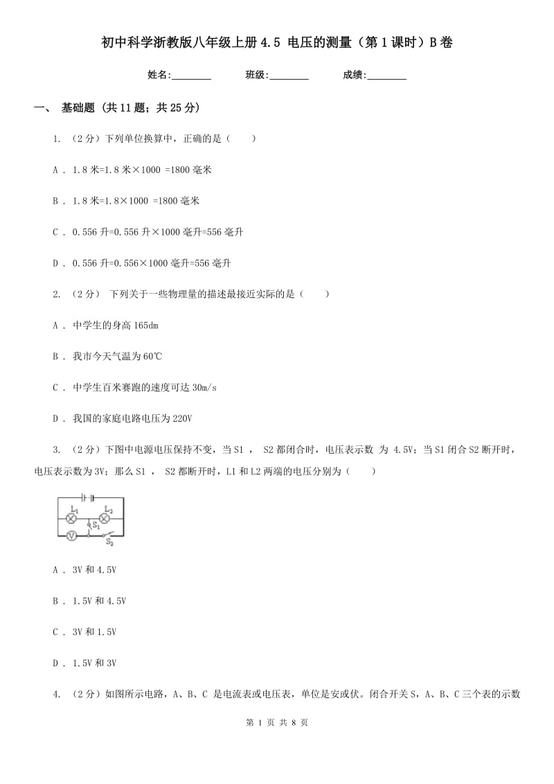 初中科学浙教版八年级上册4.5电压的测量（第1课时）B卷.doc_第1页