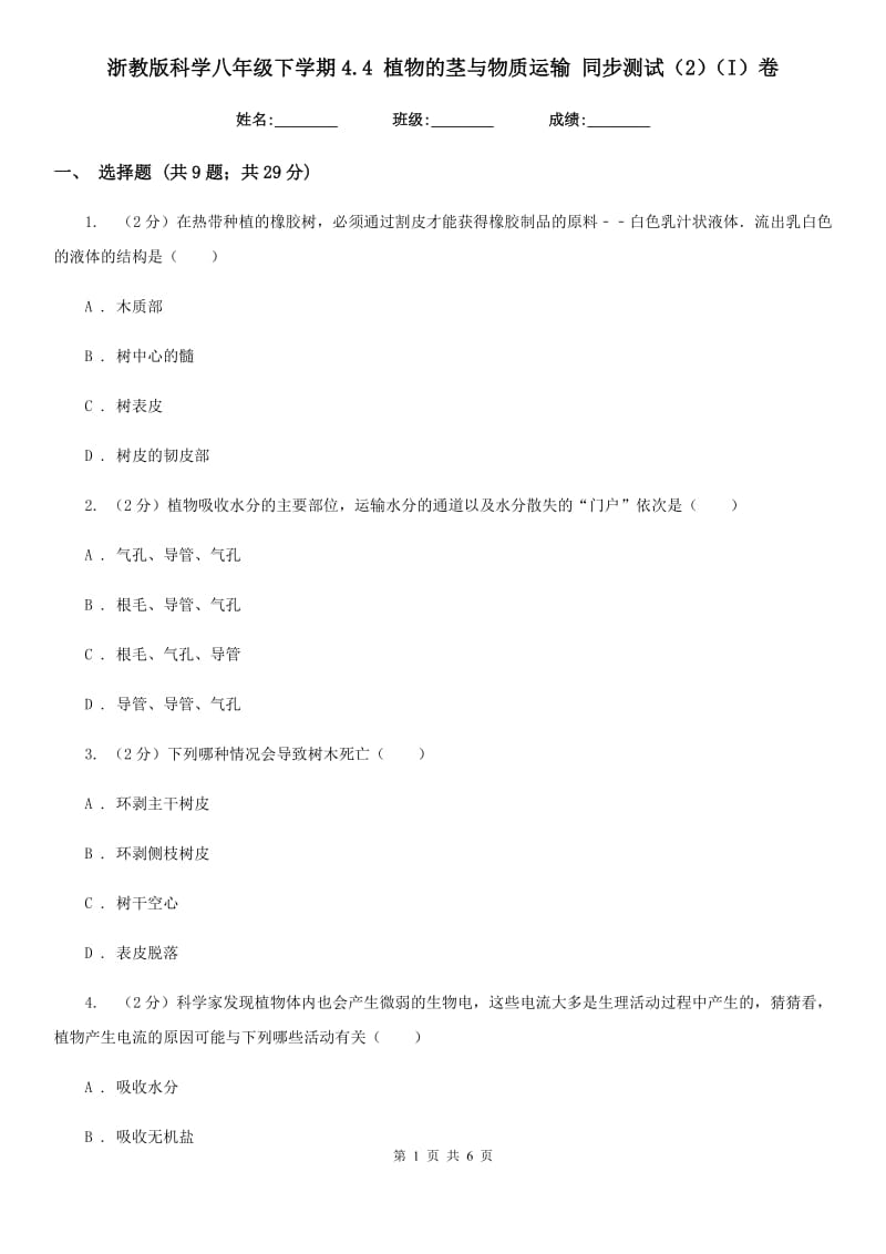 浙教版科学八年级下学期4.4植物的茎与物质运输同步测试（2）（I）卷.doc_第1页