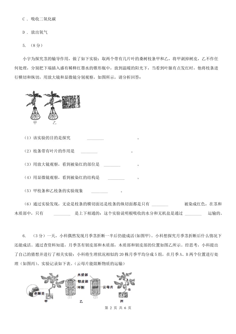 浙教版科学八年级下学期4.4植物的茎与物质运输同步测试（2）（I）卷.doc_第2页