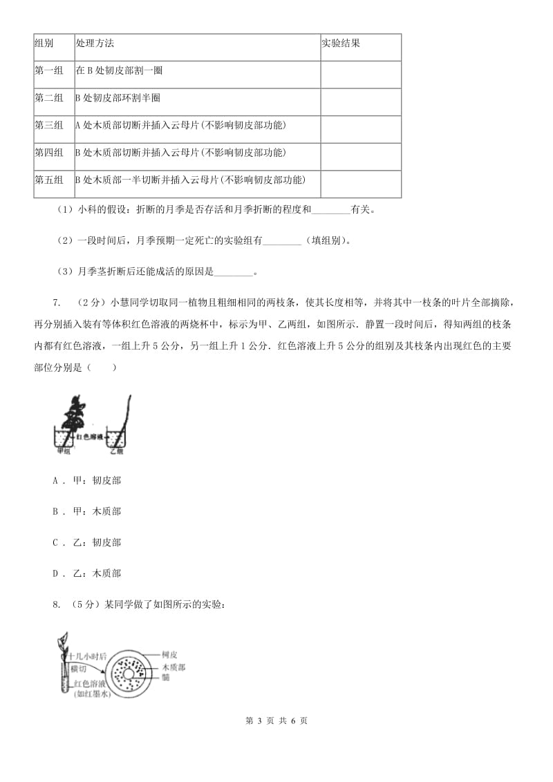 浙教版科学八年级下学期4.4植物的茎与物质运输同步测试（2）（I）卷.doc_第3页