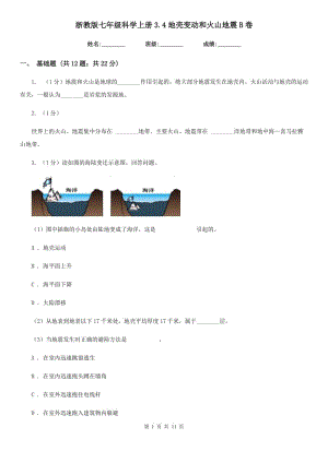 浙教版七年級科學上冊3.4地殼變動和火山地震B(yǎng)卷.doc