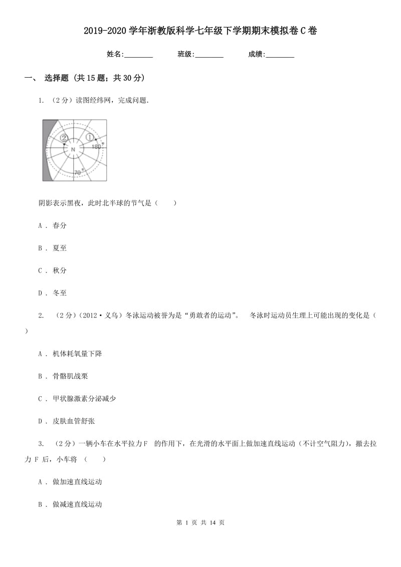 2019-2020学年浙教版科学七年级下学期期末模拟卷C卷.doc_第1页