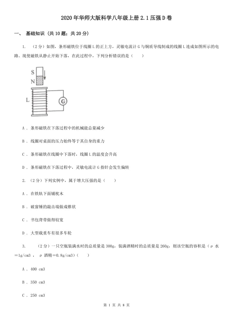 2020年华师大版科学八年级上册2.1压强D卷.doc_第1页