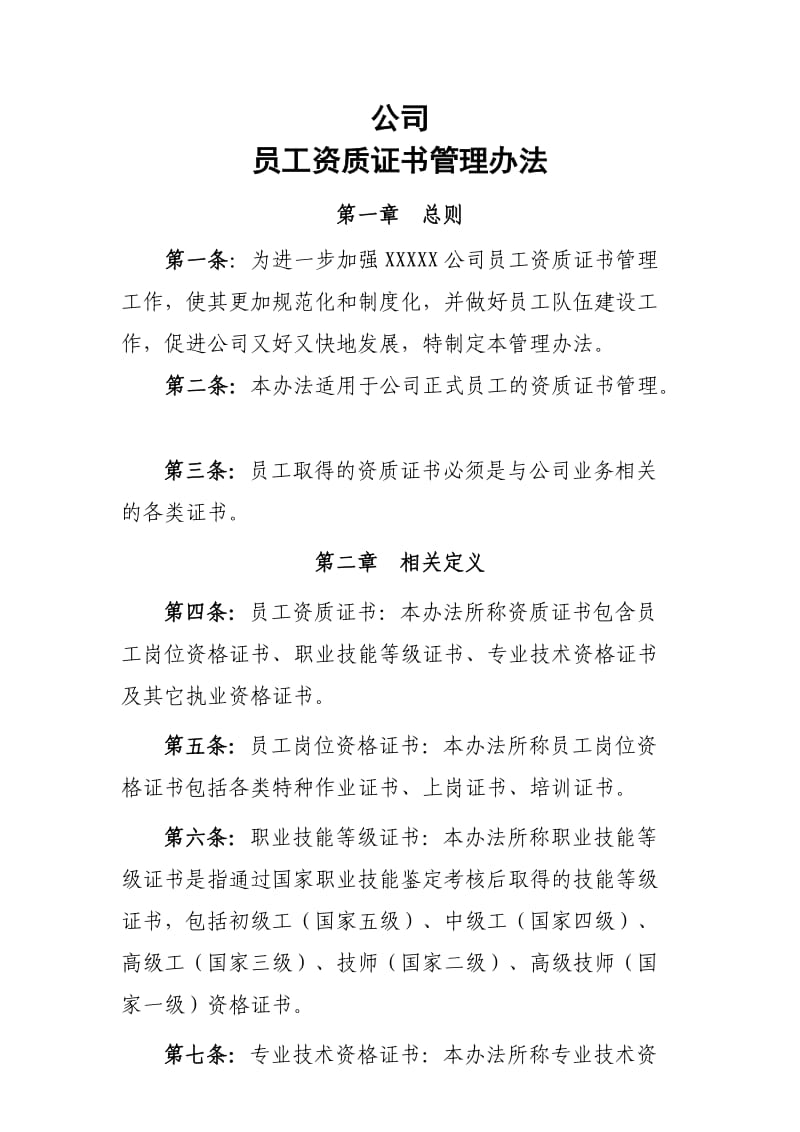 公司员工资质证书管理办法.doc_第1页