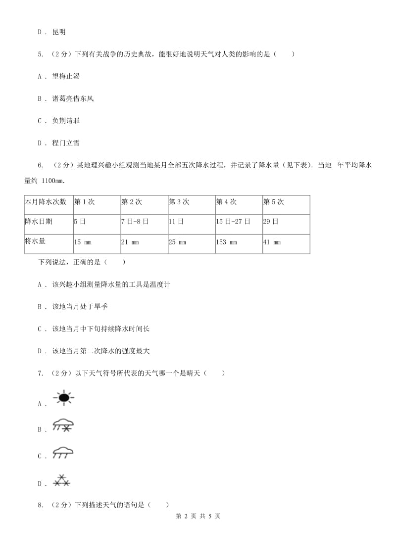 2019-2020学年浙教版初中科学八年级上学期2.5天气预报同步练习D卷.doc_第2页